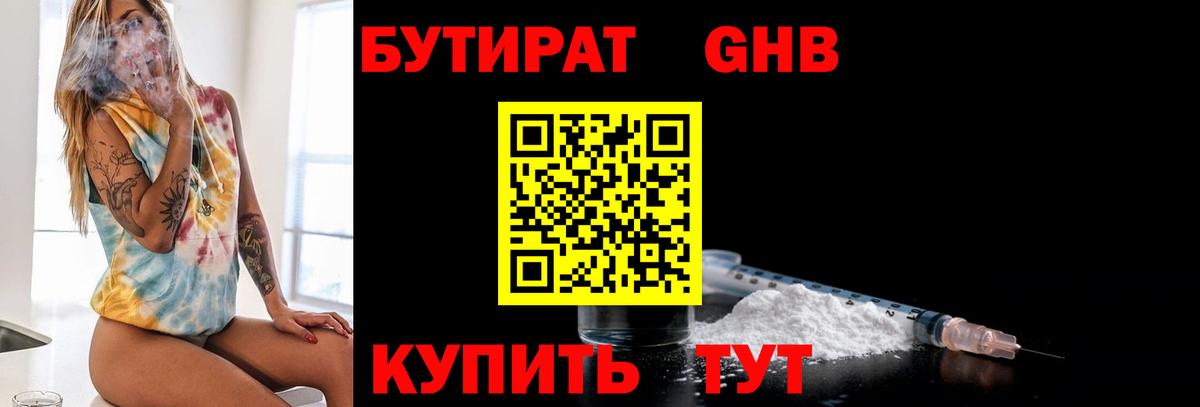 БУТИРАТ GHB Клинцы