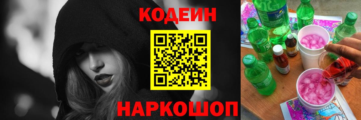 Кодеин Purple Drank  Вход с VPN  Клинцы 